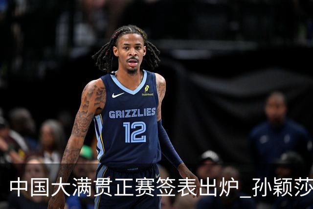 中国大满贯正赛签表出炉 孙颖莎蒯曼钱天一同区